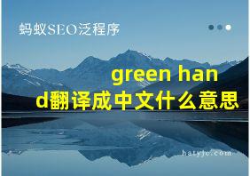 green hand翻译成中文什么意思