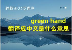 green hand翻译成中文是什么意思