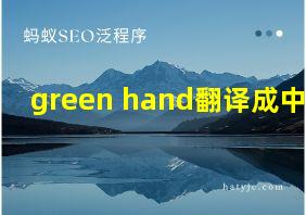 green hand翻译成中文