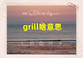 grill啥意思