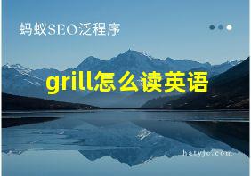 grill怎么读英语