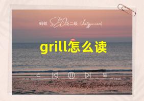 grill怎么读