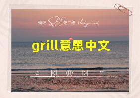 grill意思中文