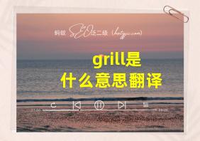 grill是什么意思翻译