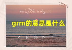 grm的意思是什么