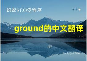 ground的中文翻译