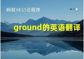 ground的英语翻译