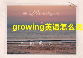 growing英语怎么说