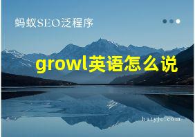 growl英语怎么说