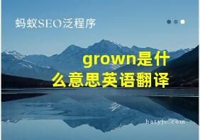 grown是什么意思英语翻译