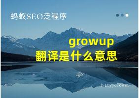 growup翻译是什么意思