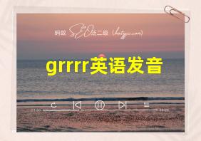 grrrr英语发音