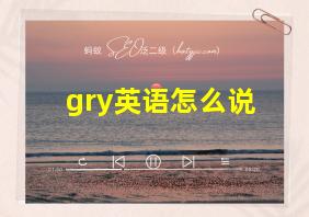 gry英语怎么说