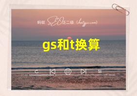 gs和t换算