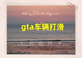 gta车辆打滑