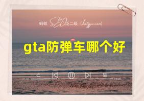 gta防弹车哪个好