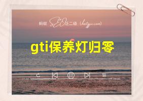 gti保养灯归零