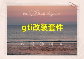 gti改装套件