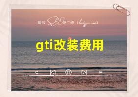 gti改装费用