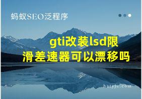 gti改装lsd限滑差速器可以漂移吗