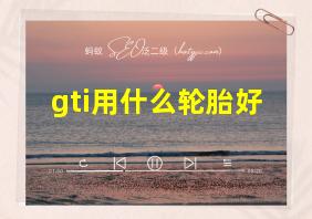 gti用什么轮胎好