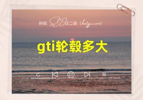 gti轮毂多大