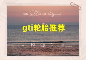 gti轮胎推荐