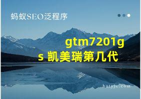 gtm7201gs 凯美瑞第几代