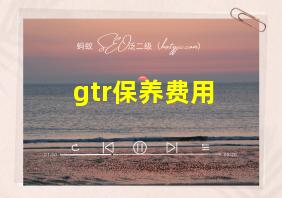 gtr保养费用