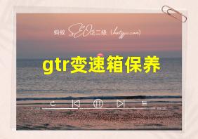 gtr变速箱保养