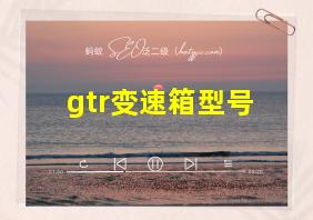 gtr变速箱型号