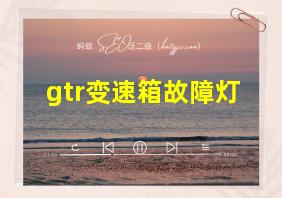 gtr变速箱故障灯