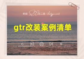 gtr改装案例清单