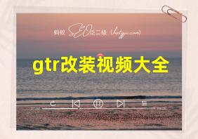 gtr改装视频大全