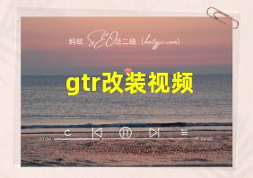 gtr改装视频