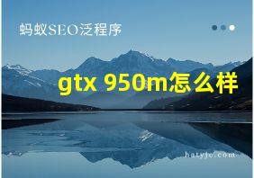 gtx 950m怎么样