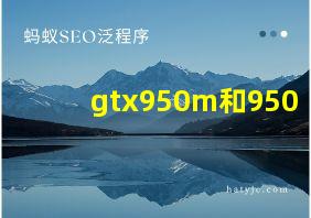 gtx950m和950