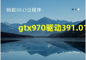 gtx970驱动391.01