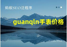 guanqln手表价格