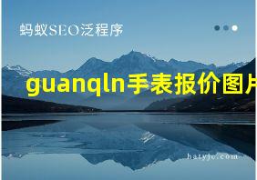 guanqln手表报价图片