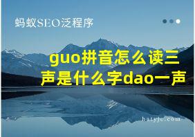 guo拼音怎么读三声是什么字dao一声