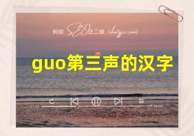 guo第三声的汉字