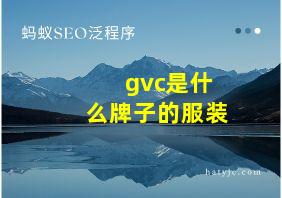 gvc是什么牌子的服装