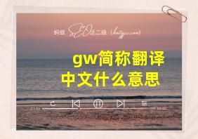 gw简称翻译中文什么意思