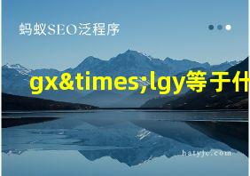 gx×lgy等于什么