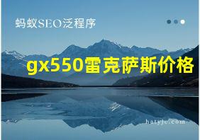 gx550雷克萨斯价格