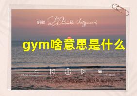 gym啥意思是什么