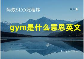 gym是什么意思英文