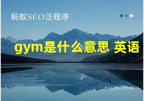 gym是什么意思 英语