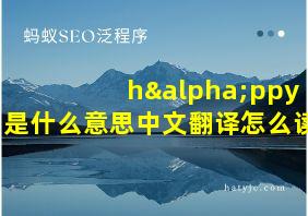 hαppy是什么意思中文翻译怎么读